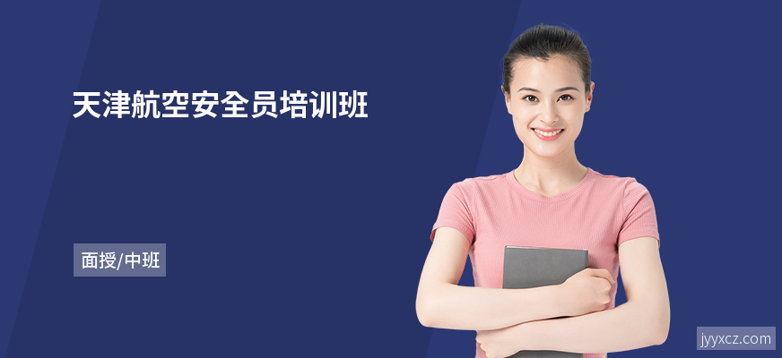 天津航空安全员培训班