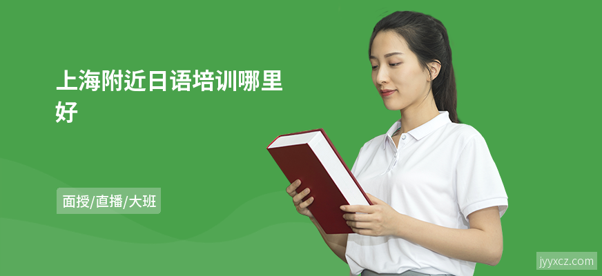 上海附近日语培训哪里好