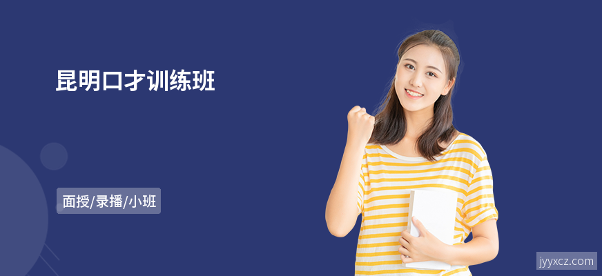 昆明口才训练班