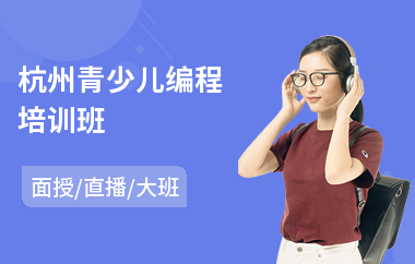杭州青少儿编程培训班(哪个机构学少儿编程)