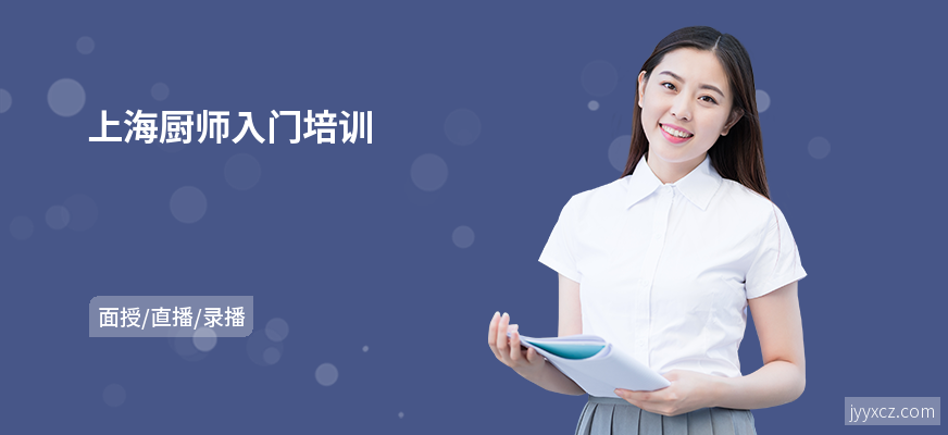 上海厨师入门培训