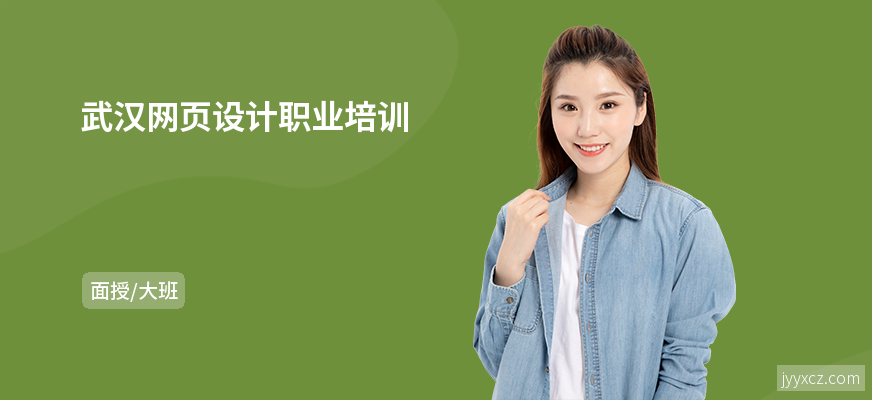 武汉网页设计职业培训
