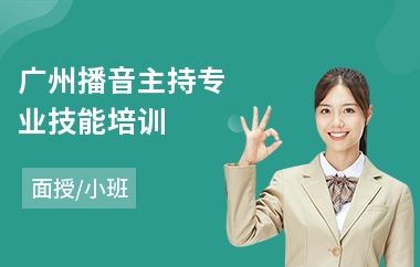 广州播音主持专业技能培训(播音主持专业培训班哪个好)