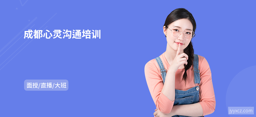 成都心灵沟通培训