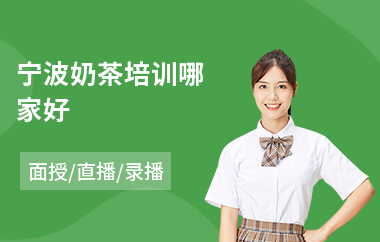 宁波奶茶培训哪家好