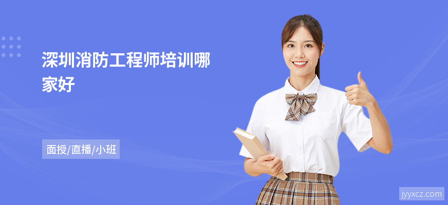 深圳消防工程师培训哪家好