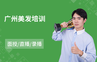 广州美发培训