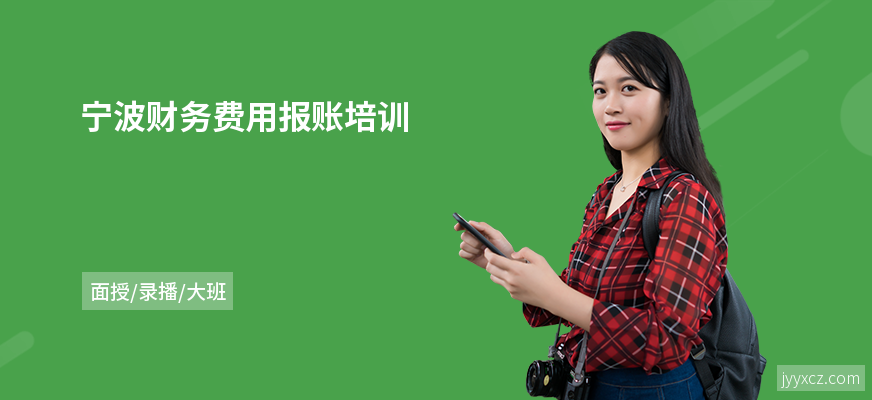 宁波财务费用报账培训