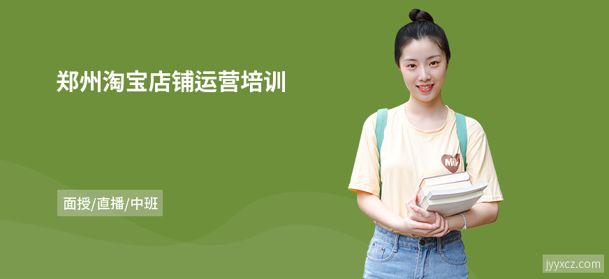 郑州淘宝店铺运营培训