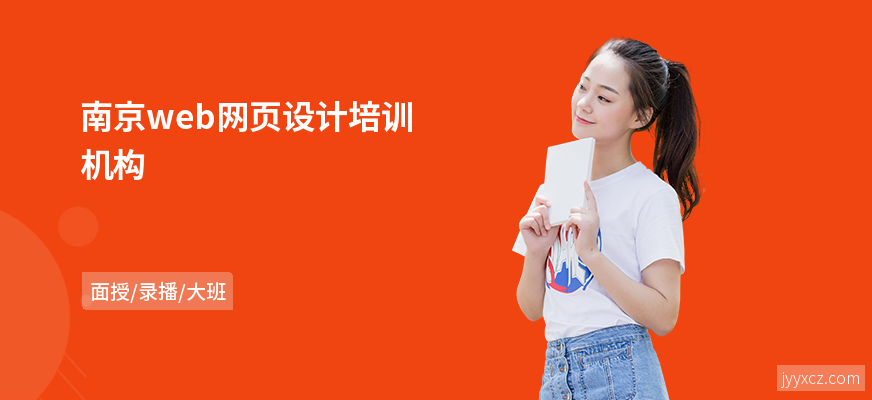 南京web网页设计培训机构