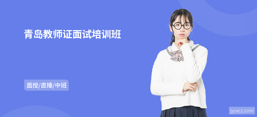 青岛教师证面试培训班