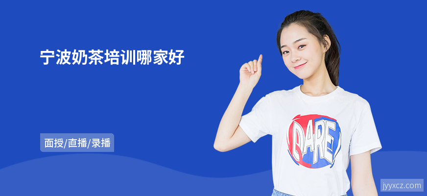 宁波奶茶培训哪家好