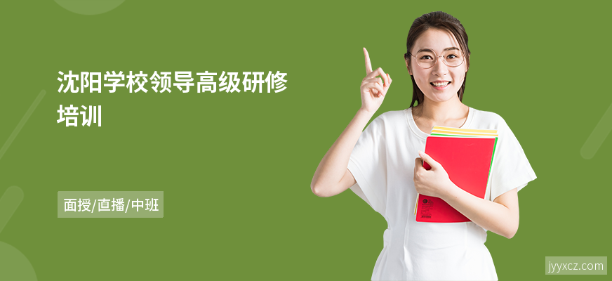 沈阳学校领导高级研修培训