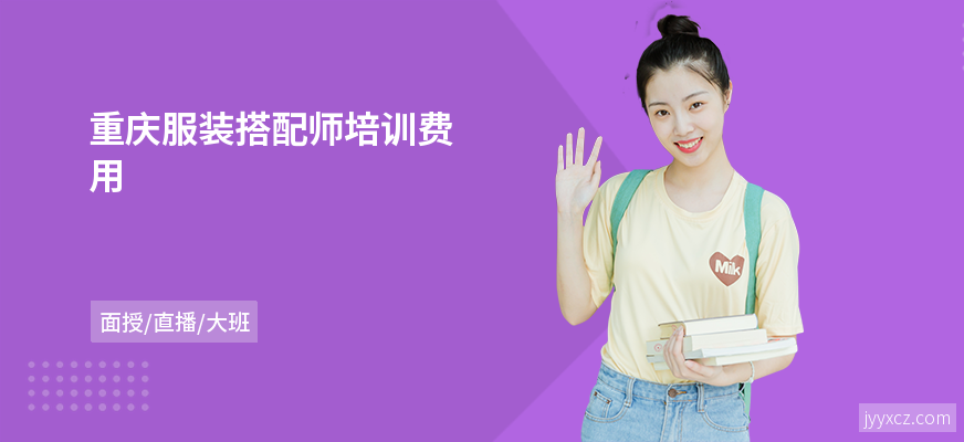 重庆服装搭配师培训费用