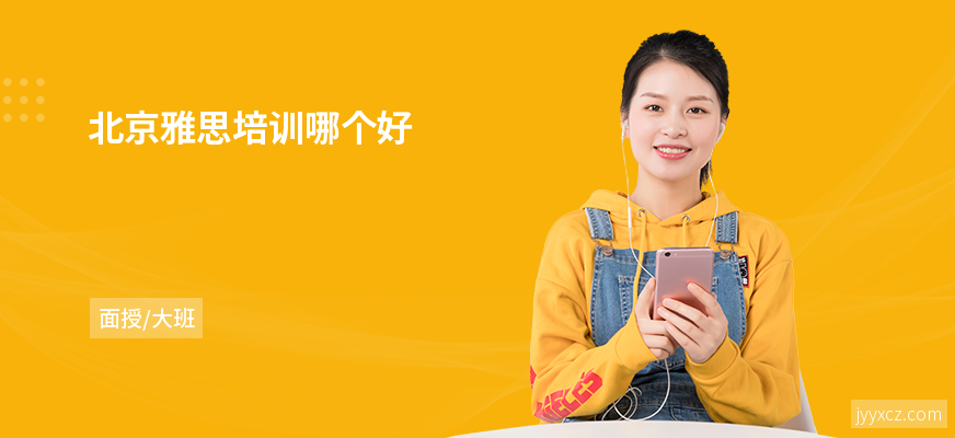 北京雅思培训哪个好
