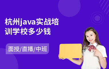 杭州java实战培训学校多少钱(本地java培训机构)