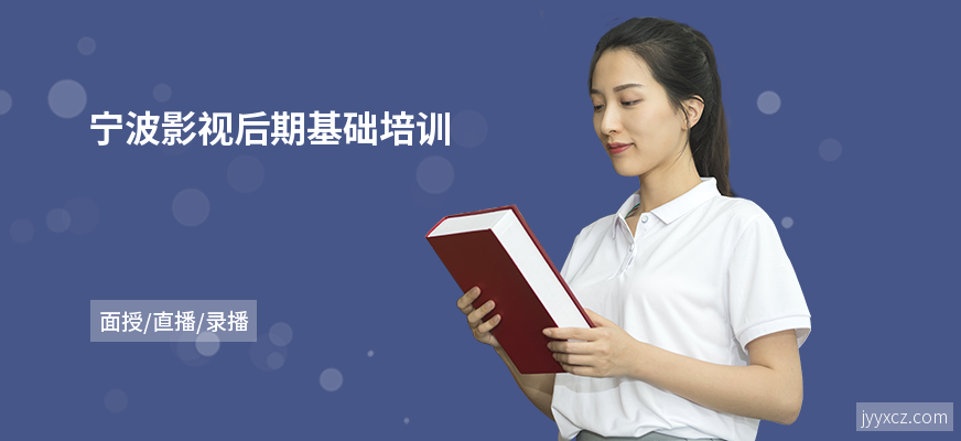 宁波影视后期基础培训