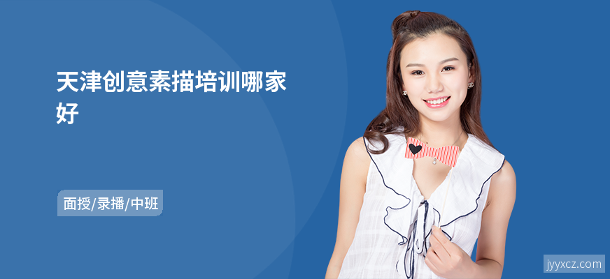 天津创意素描培训哪家好