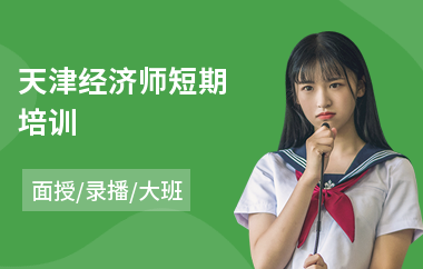 天津经济师短期培训