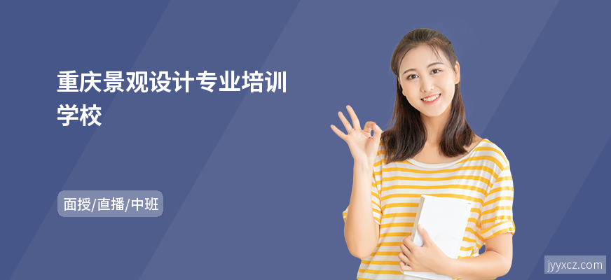 重庆景观设计专业培训学校