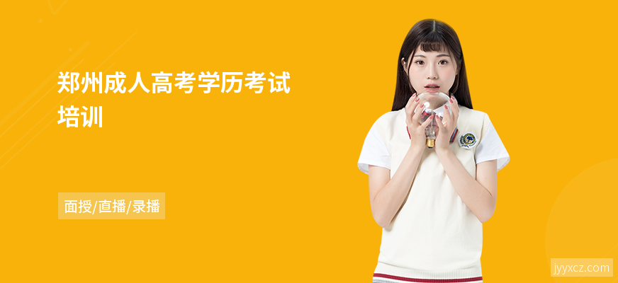 郑州成人高考学历考试培训