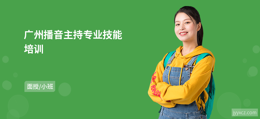 广州播音主持专业技能培训