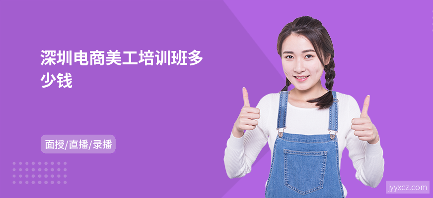 深圳电商美工培训班多少钱