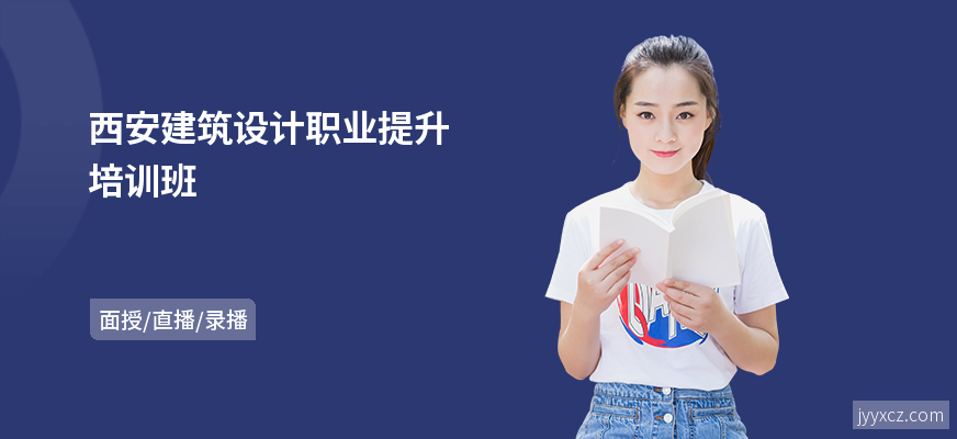 西安建筑设计职业提升培训班