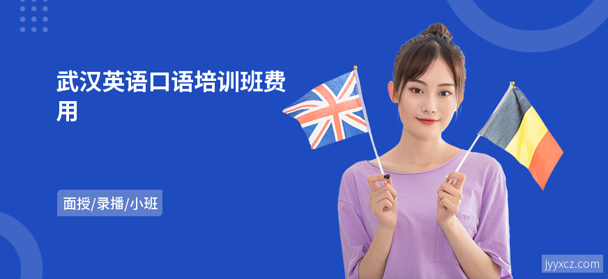 武汉英语口语培训班费用