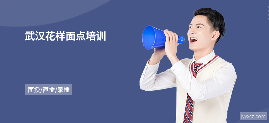 武汉花样面点培训