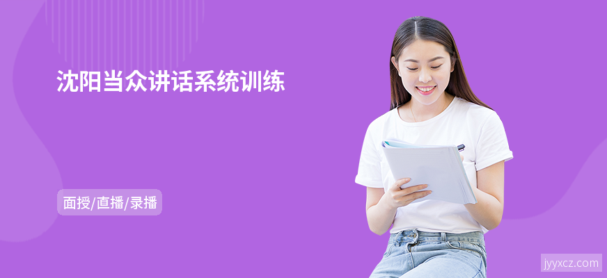 沈阳当众讲话系统训练