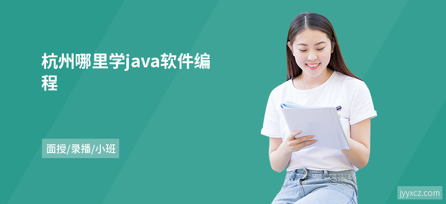 杭州哪里学java软件编程