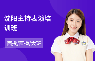 沈阳主持表演培训班