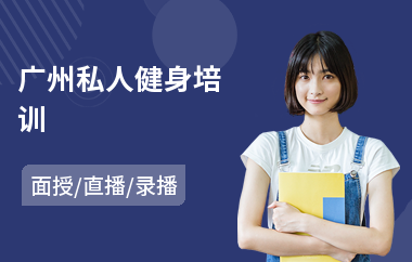 广州私人健身培训