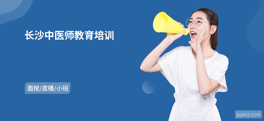 长沙中医师教育培训