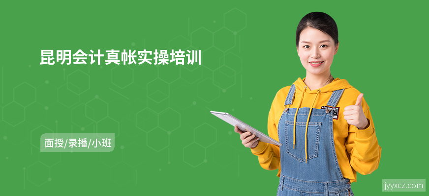 昆明会计真帐实操培训