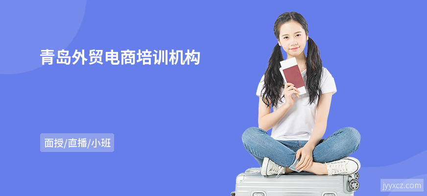 青岛外贸电商培训机构