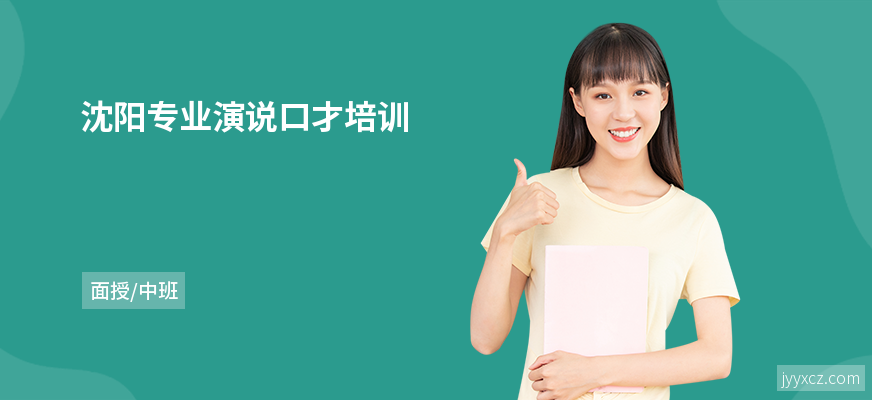 沈阳专业演说口才培训
