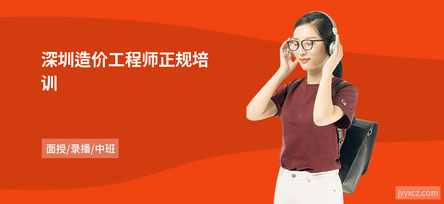 深圳造价工程师正规培训