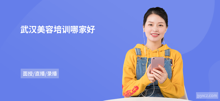 武汉美容培训哪家好
