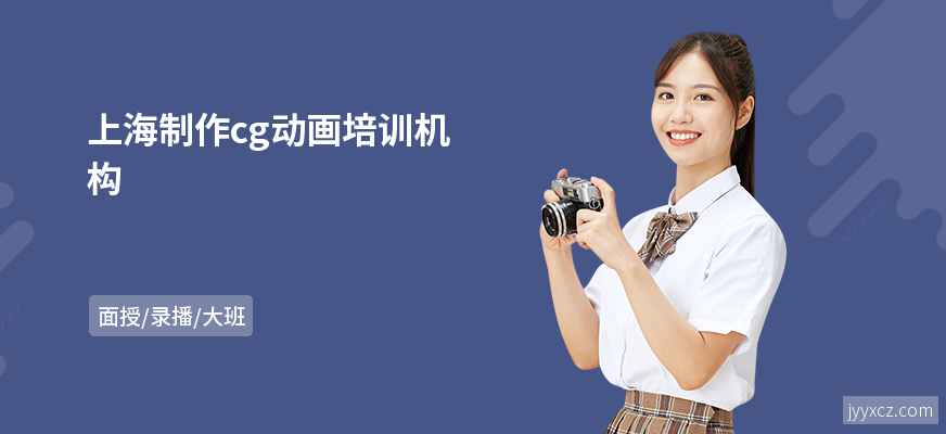 上海制作cg动画培训机构