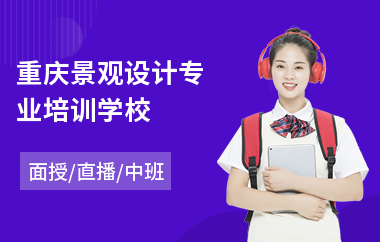 重庆景观设计专业培训学校
