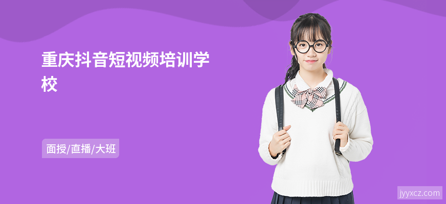 重庆抖音短视频培训学校
