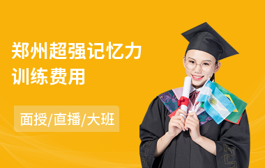 郑州超强记忆力训练费用(记忆力训练学校)