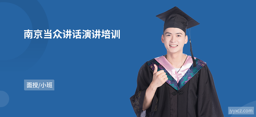 南京当众讲话演讲培训