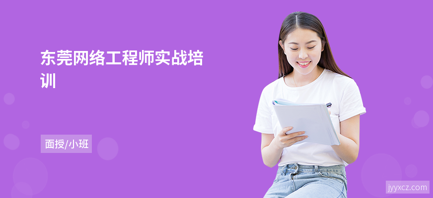 东莞网络工程师实战培训