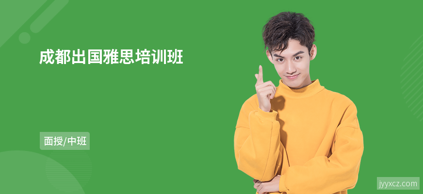 成都出国雅思培训班