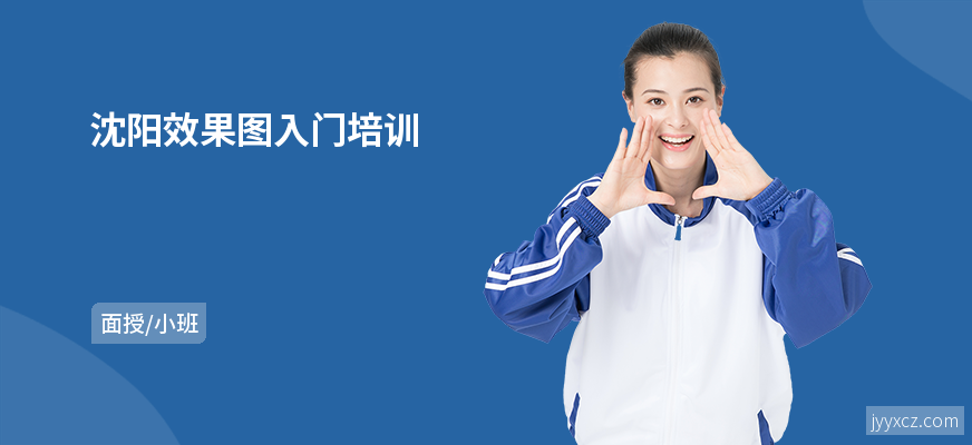 沈阳效果图入门培训