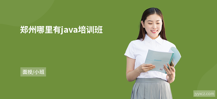 郑州哪里有java培训班