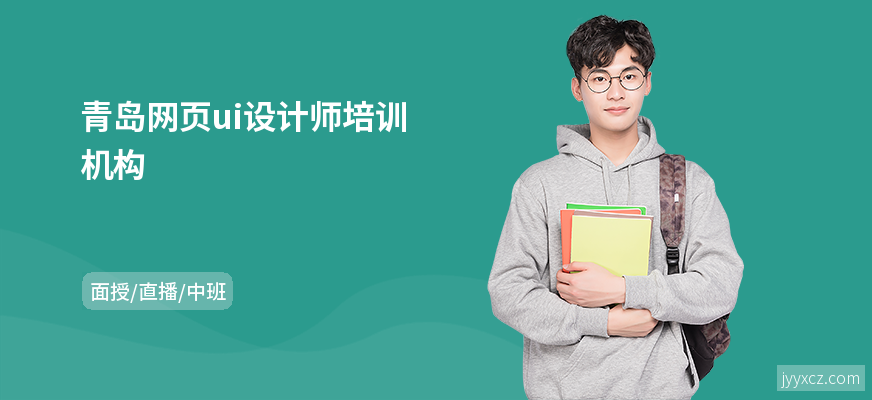 青岛网页ui设计师培训机构